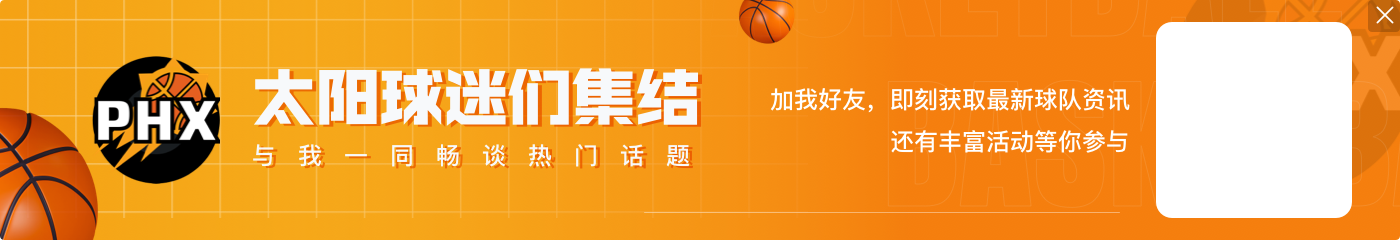杜兰特无缘三连客🤕太阳剩余赛程联盟最难 对手平均胜率超过6成