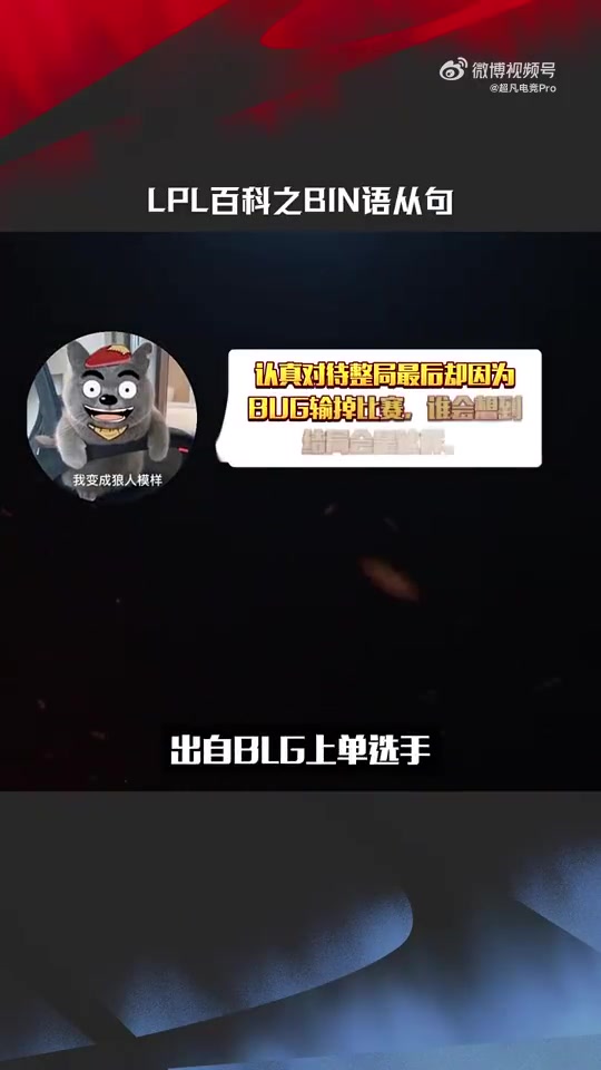 说句Bin道话！赛事整活：LPL百科之Bin语从句